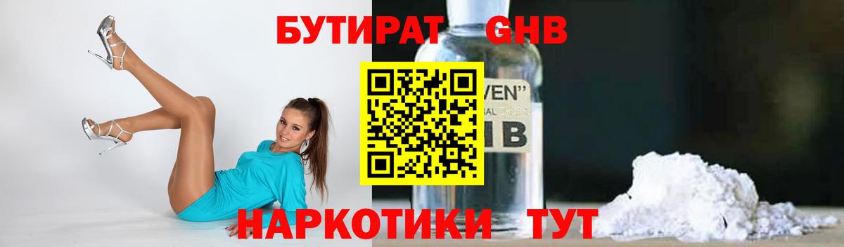 БУТИРАТ GHB  Вход с VPN  Ивантеевка 